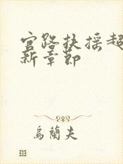 官路扶摇超前更新章节