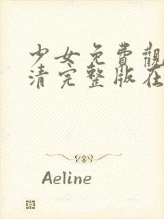 少女免费观看高清完整版在线观看封面