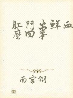 肛门出鲜血是怎么回事