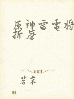 原神雷电将军被折磨