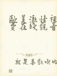 欧美激情视频免费在线观看