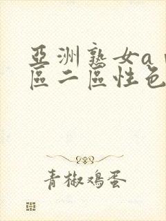 亚洲熟女aⅴ一区二区性色