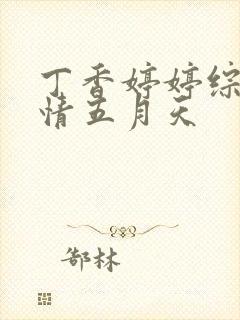 丁香婷婷综合激情五月天