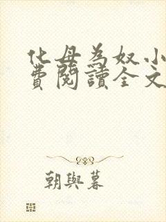 化母为奴小说免费阅读全文最新章节