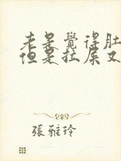 老是觉得肚子疼但是拉屎又拉不出