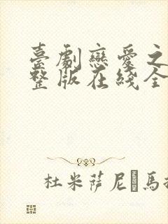 台剧恋爱之瘾完整版在线全集免费观看