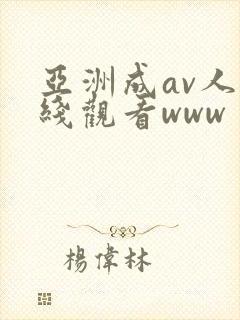 亚洲成av人在线观看www