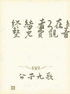 终结者2在线完整免费观看电影