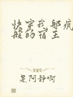 快穿我那疯狗一般的宿主