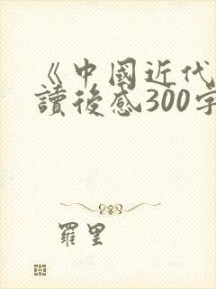 《中国近代史》读后感300字