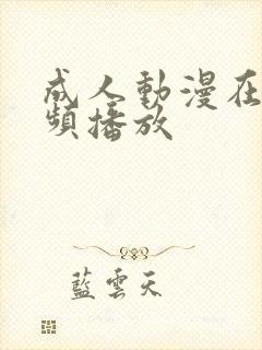 成人动漫在线视频播放