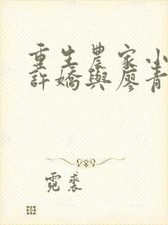 重生农家小娘子许娇与廖青封面