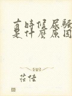 有时候尿骚味重是什么原因封面