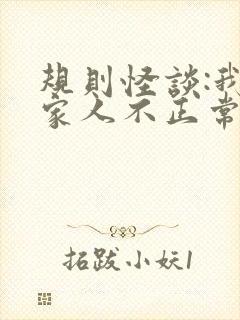 规则怪谈:我的家人不正常白胡子