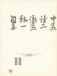 日韩激情中文字幕一区二区三区