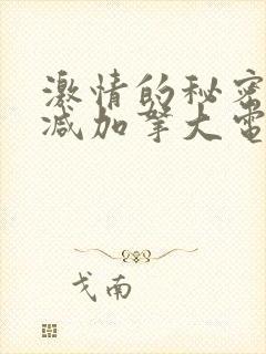 激情的秘密无删减加拿大电影在线看