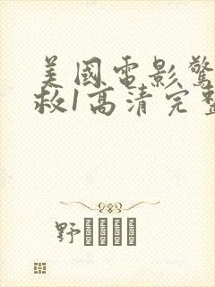 美国电影惊天营救1高清完整免费观看