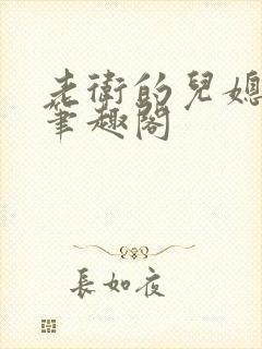 老卫的儿媳妇 笔趣阁