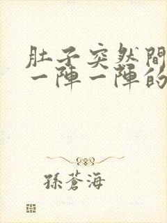 肚子突然间很痛一阵一阵的痛