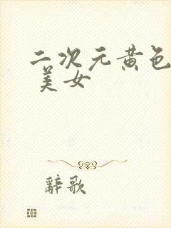 二次元黄色18 美女封面