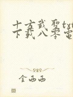 十方武圣txt下载八零电子书