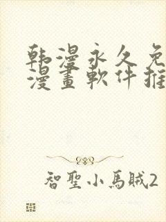 韩漫永久免费看漫画软件推荐封面