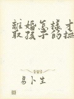 离婚怎样才能争取孩子的抚养权封面