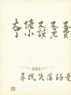 大佬又又又黑化了小说免费阅读封面