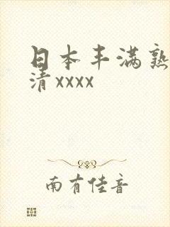 日本丰满熟妇高清xxxx