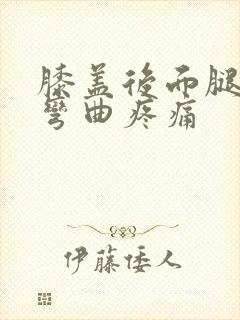 膝盖后面腿窝筋弯曲疼痛封面