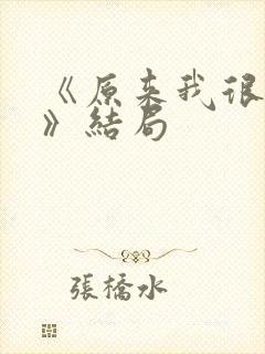 《原来我很爱你》结局