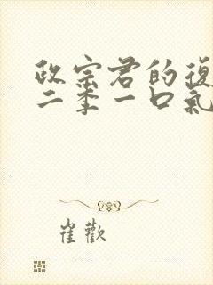 政宗君的复仇第二季一口气看完封面