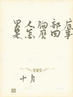 男人胸部底下疼是怎么回事