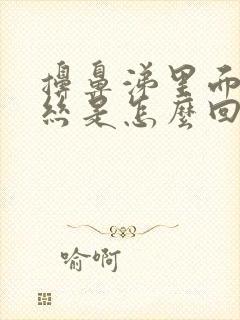 擤鼻涕里面有血丝是怎么回事