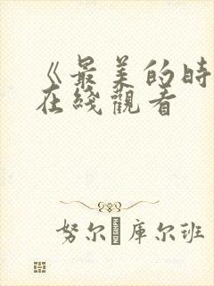 《最美的时光》在线观看封面