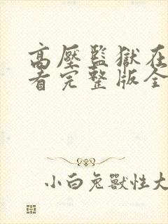 高压监狱在线观看完整版全集高清