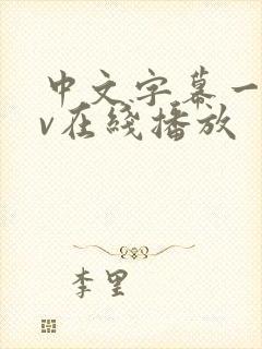 中文字幕一区av在线播放封面