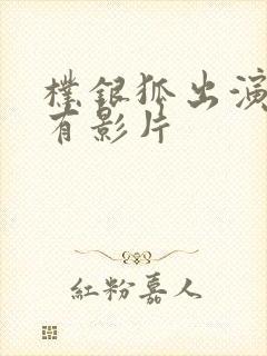 朴银狐出演的所有影片