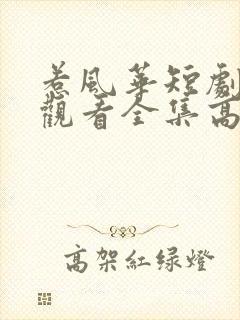 惹风华短剧免费观看全集高清版