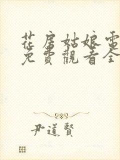 花房姑娘电视剧免费观看全集在线播放高清版封面