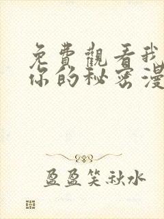 免费观看我知道你的秘密漫画