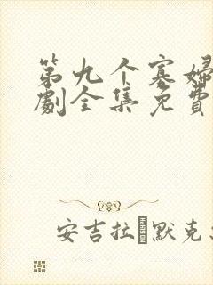 第九个寡妇电视剧全集免费第33集