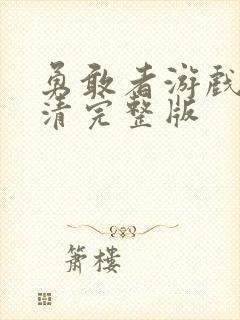 勇敢者游戏3高清完整版