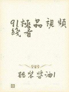 91极品视频在线看