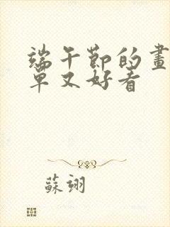 端午节的画画简单又好看