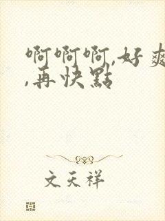 啊啊啊,好爽啊,再快点封面