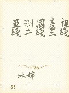 亚洲国产视频一线二线三线封面