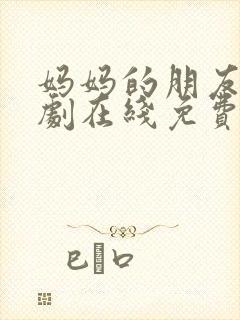 妈妈的朋友2韩剧在线免费观看