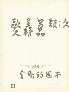 欧美另类:久久久精品封面