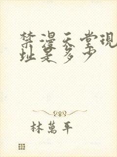 禁漫天堂现在地址是多少